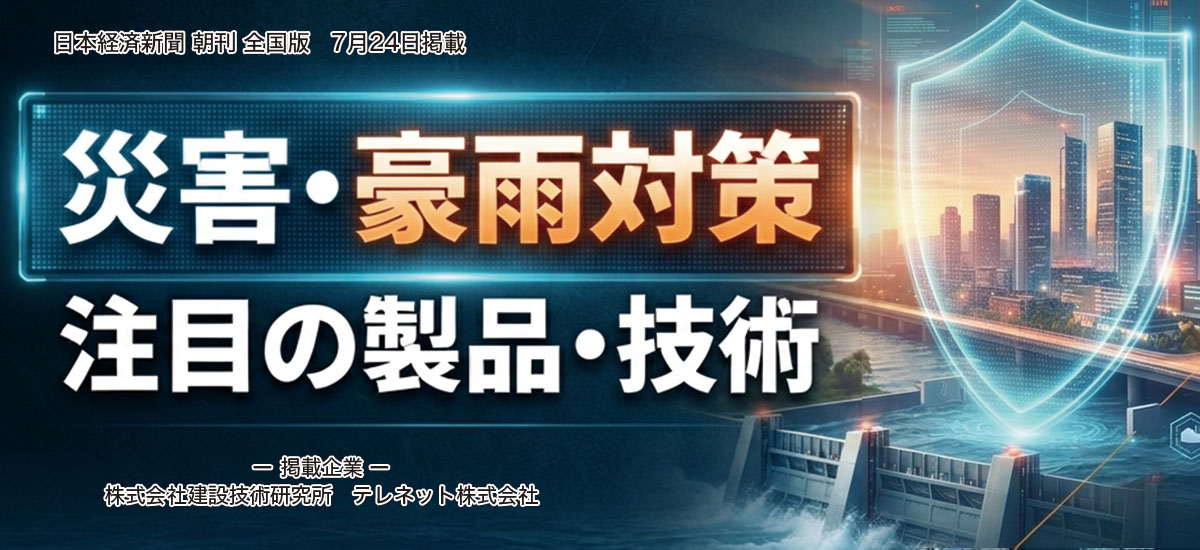 災害・豪雨対策 注目の製品・技術
