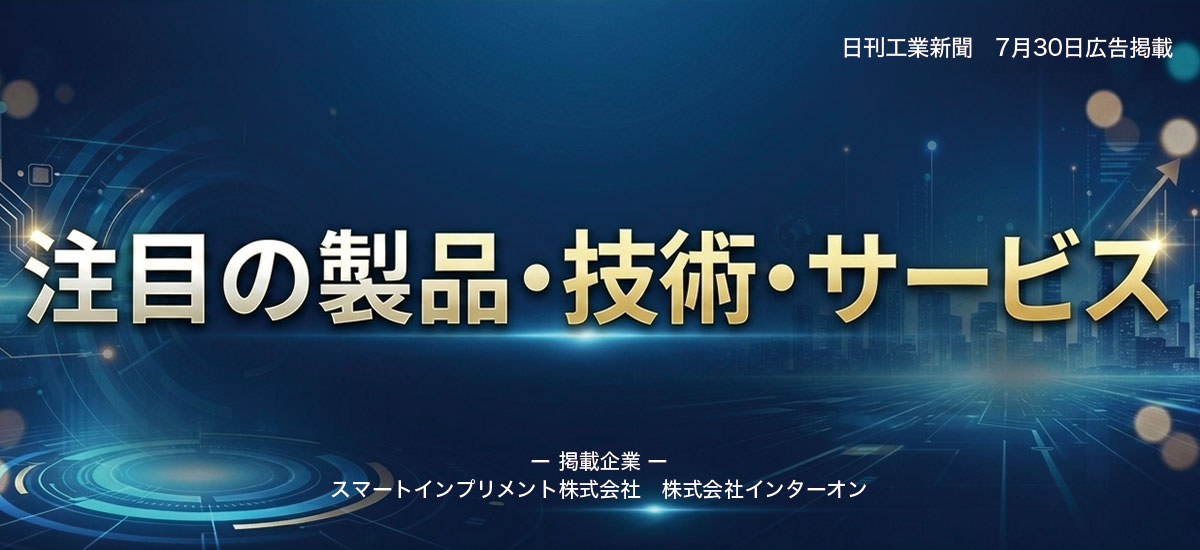 注目の製品・技術・サービス