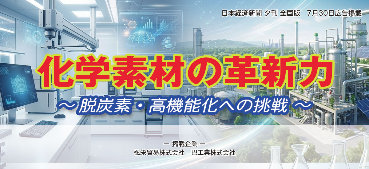 化学素材の革新力 ~ 脱炭素・高機能化への挑戦 ~